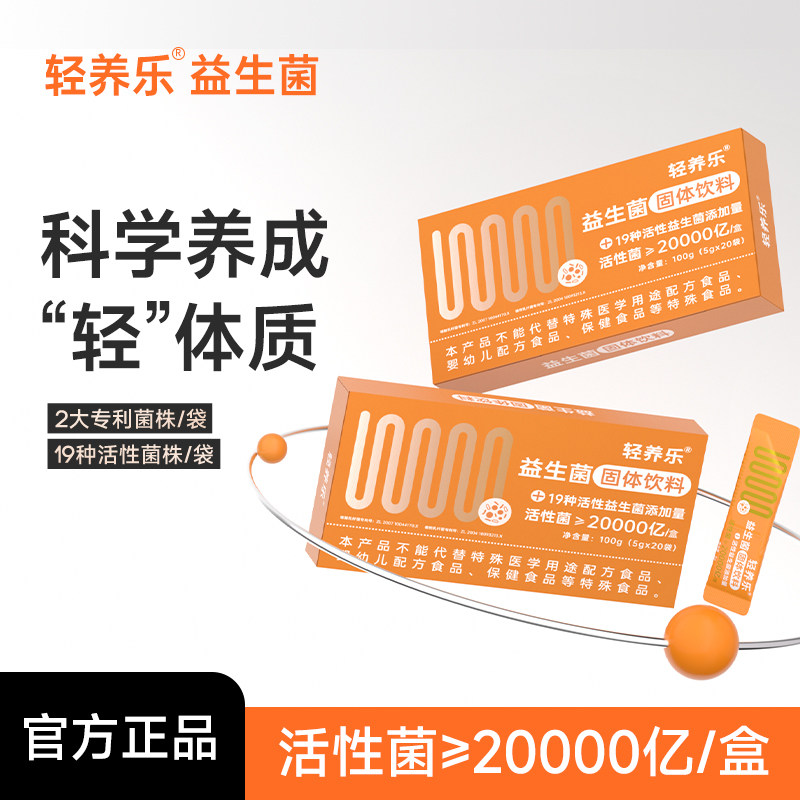 轻养乐益生菌提高代谢官方正品身材管理