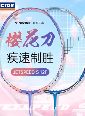 正品VICTOR胜利羽毛球拍单拍女神大樱花刀威克多速度型极速JS-12F