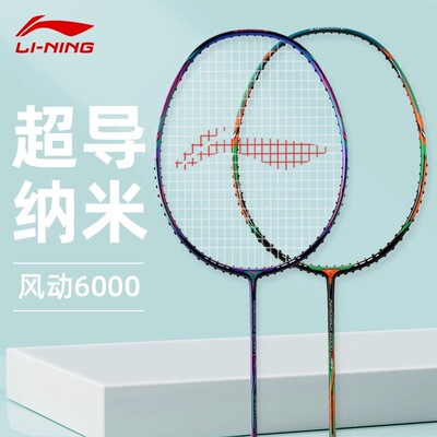 正品李宁风动6000c羽毛球拍进攻全碳素碳纤维均衡单拍风动6000i
