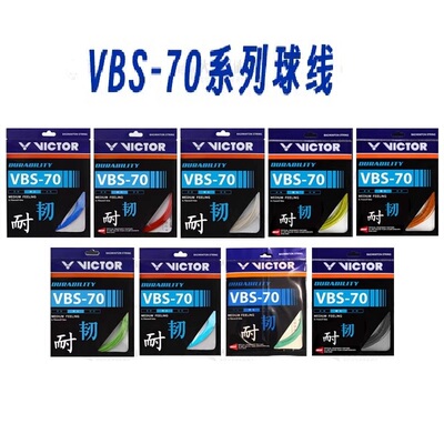 威克多VICTOR胜利 羽毛球线VBS-70 耐打 70线羽毛球拍线耐久型