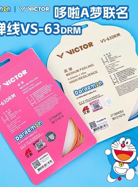 Victor威克多胜利羽毛球线哆啦A梦联名系列高弹羽拍线VS-63DRM