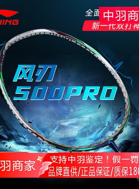 李宁风刃500羽毛球拍力量型单拍全碳素进攻拍战戟5000风刃500pro