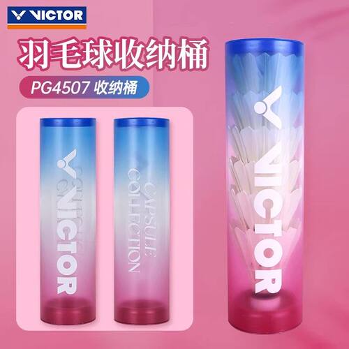 VICTOR/胜利威克多运动用品羽毛球专用胶囊系列收纳筒PG4507CPS