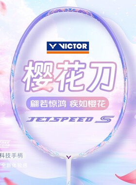 victor胜利羽毛球拍小樱花刀女神拍极速JS12FTD全碳素单拍速度型