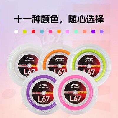 李宁羽毛球拍线L67QUICK大盘线高弹性0.67mm200米L67 NEW白黄粉色