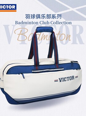 威克多VICTOR胜利BR5639VBC羽毛球包手提大容量俱乐部独立鞋仓