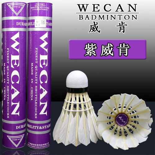 正品WECAN/紫威肯羽毛球 紫色威肯weiken 耐打俱乐部团购批发球
