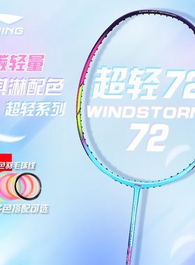 李宁WS72/79/74羽毛球拍全碳素男女专业进攻高磅72克风暴超轻6U