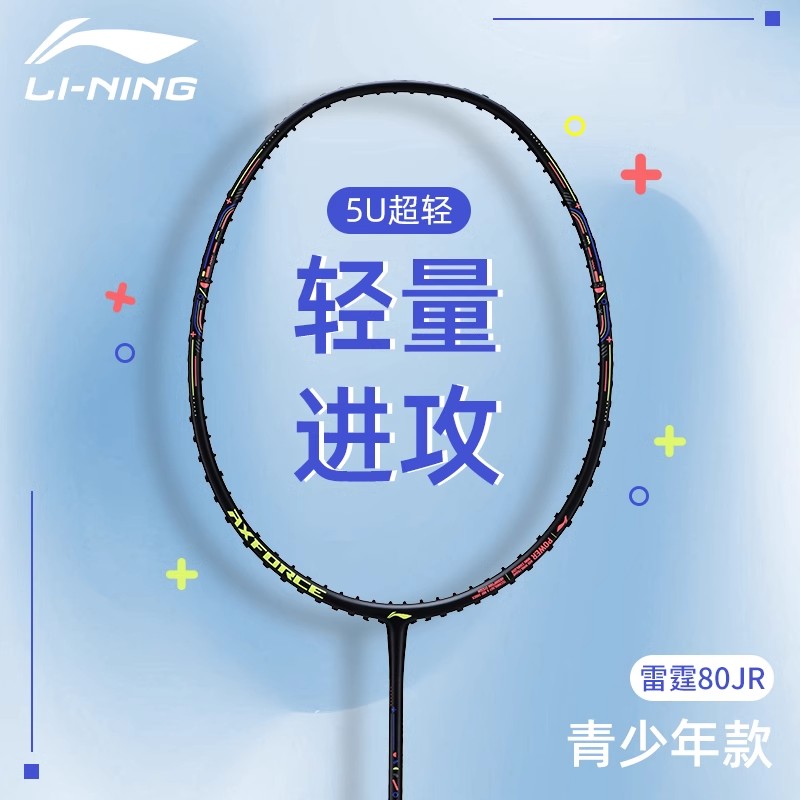 李宁羽毛球拍雷霆80JR青少年入门初学者碳纤维学生进攻型训练球拍