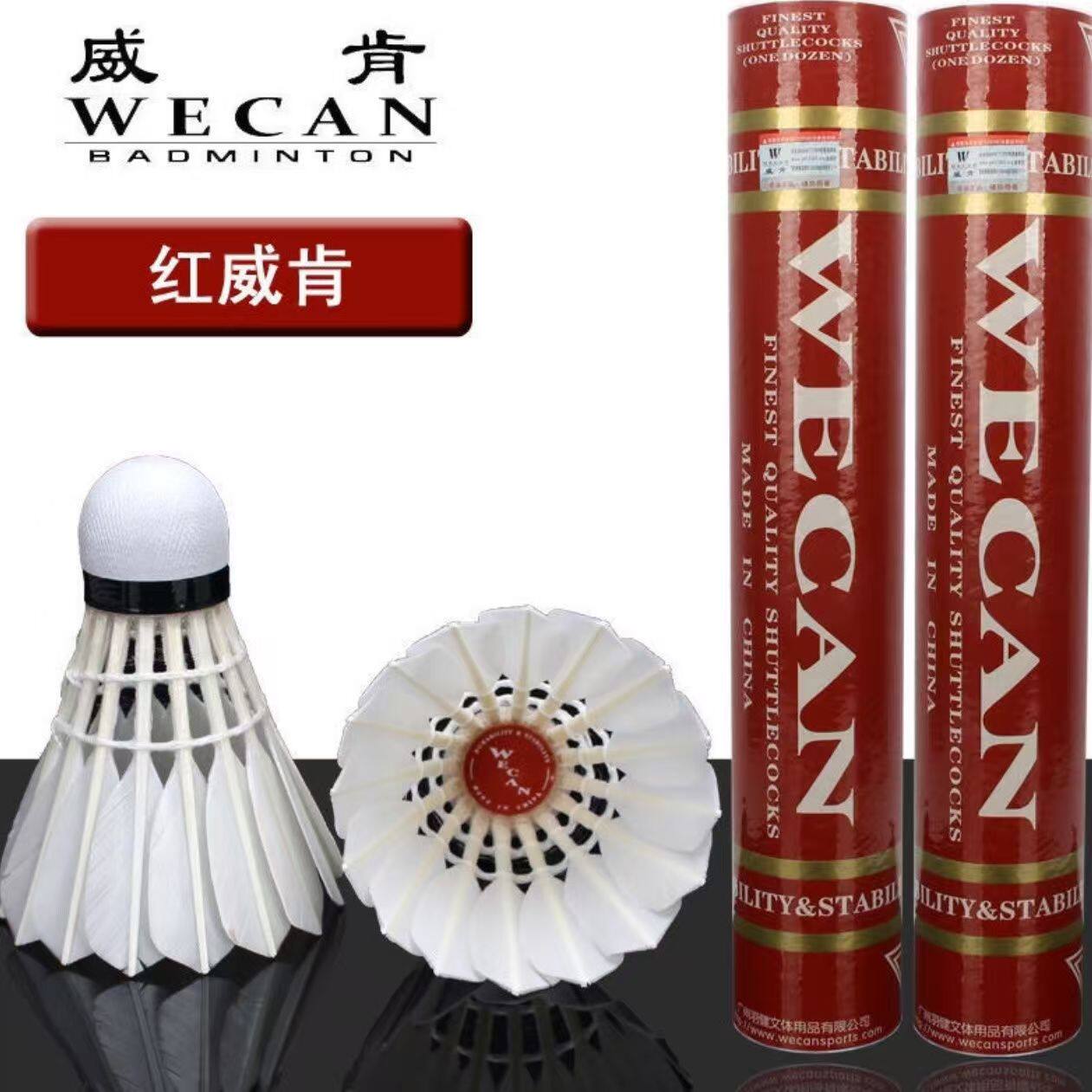 WECAN/红威肯羽毛球红威耐打王12只装专业俱乐部训练比赛用球