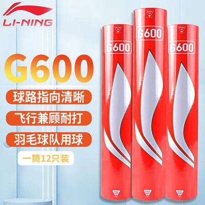 正品李宁G600羽毛球耐打鹅毛球