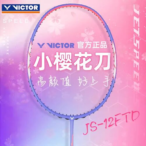 胜利羽毛球拍JS12小樱花刀