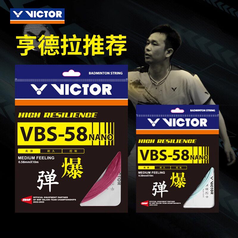 威克多VICTOR胜利VBS58N羽毛球线高弹性击球音爆操控单条0.58超细图片