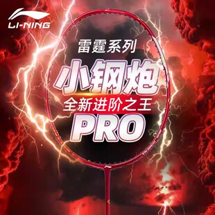 官方正品李宁雷霆小钢炮PRO全碳素纤维专业级进攻型羽毛球拍小80