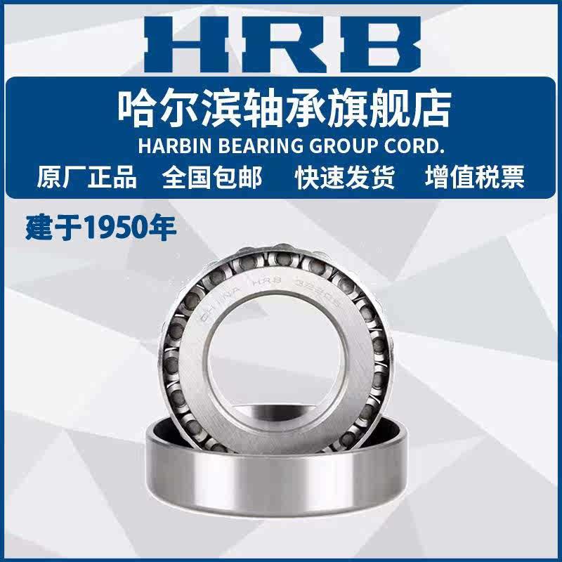 HRB哈尔滨轴承 32210 32211 32212 32213 32214 32215*