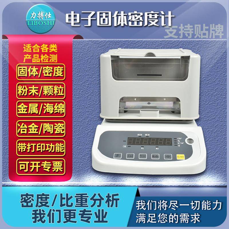 电子比重计密度测试仪金属颗粒塑料橡胶液体高精度密度天平