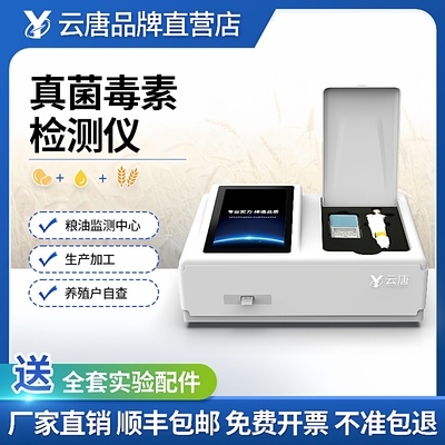 真菌毒素检测仪黄曲霉毒素测定仪细菌呕吐毒素定量快速检测仪