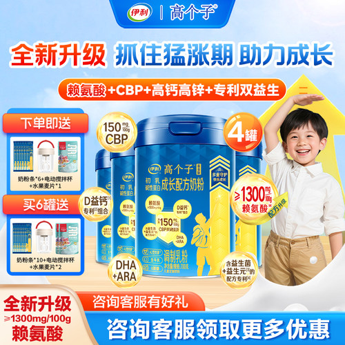 伊利高个子儿童成长配方高钙奶粉