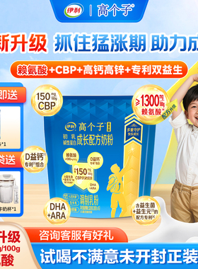 伊利高个子学生营养奶粉蓝金版儿童成长奶粉赖氨酸CBP旗舰店正品
