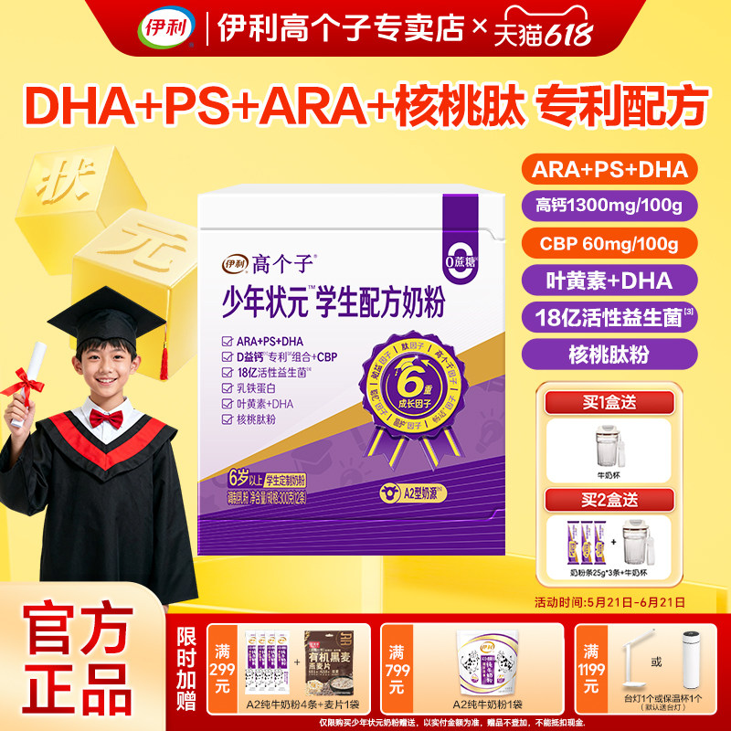 伊利高个子少年状元学生奶粉益脑