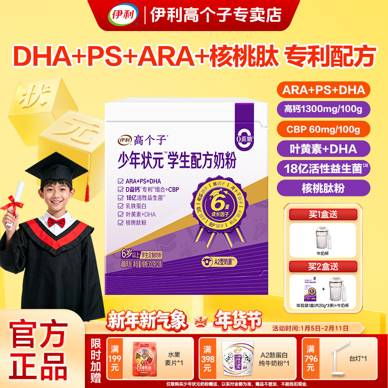 伊利高个子少年状元学生奶粉青少年儿童成长营养奶粉ARA+DHA益脑,咖啡/麦片/冲饮,学生奶粉,淘宝优惠券,粉丝福利购,淘宝优惠卷
