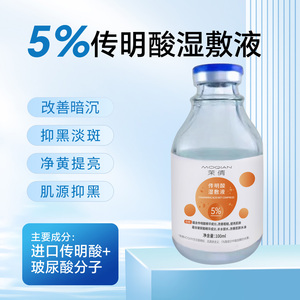 100ml氨甲环酸湿敷液传明酸5%原液精华液补水退黑色沉提亮肤色白