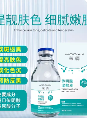 3%传明酸湿敷液 100ml大瓶精华原液压缩面膜敷脸退黑色沉氨甲环酸