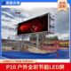 p10户外全彩led显示屏模组节能广告屏电子大屏幕单元 显示板高亮度