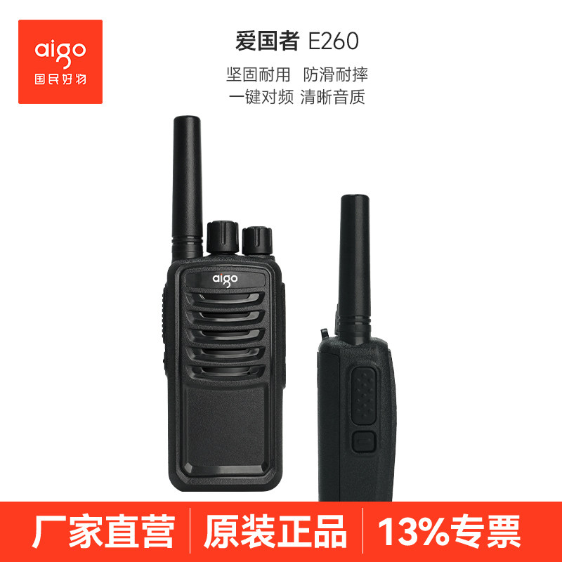 aigo爱国者对讲机E260户外民用大功率无线电对机讲对讲机工地专用