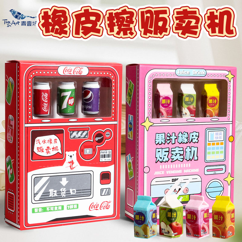 青壹坊饮料贩售机橡皮擦可乐汽水贩卖机拆拆乐惊喜盲盒像皮小学生