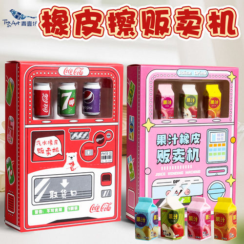 青壹坊饮料贩售机橡皮擦可乐汽水贩卖机拆拆乐惊喜盲盒像皮小学生