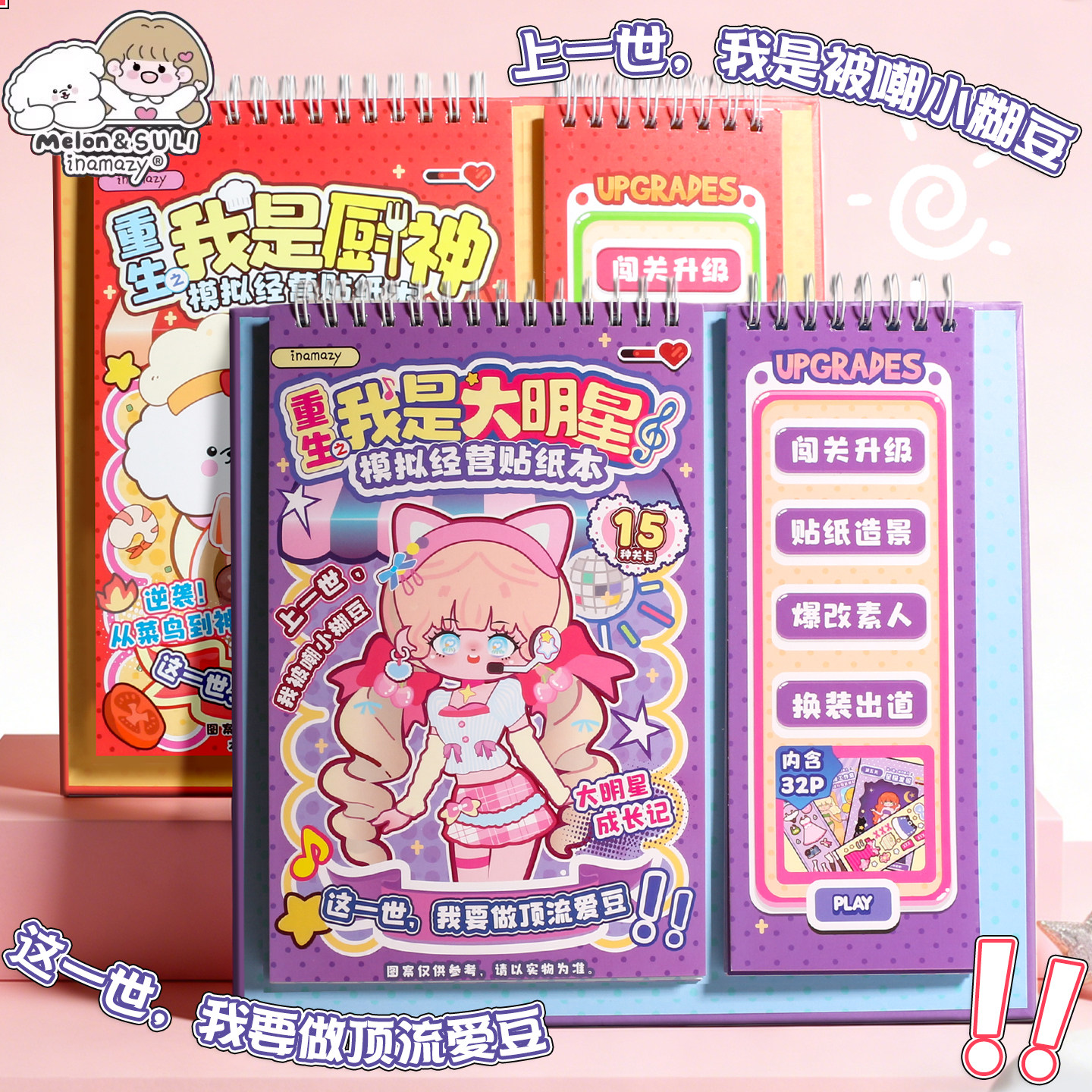 重生我是大明星贴纸书手工DIY换装女孩造景美甲美妆闯关游戏本礼