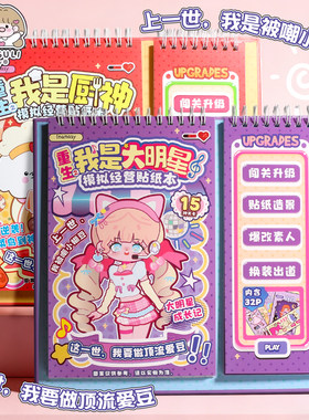 重生我是大明星贴纸书手工DIY换装女孩造景美甲美妆闯关游戏本礼