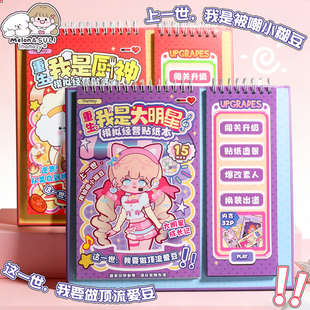 重生我是大明星贴纸书手工DIY换装女孩造景美甲美妆闯关游戏本礼