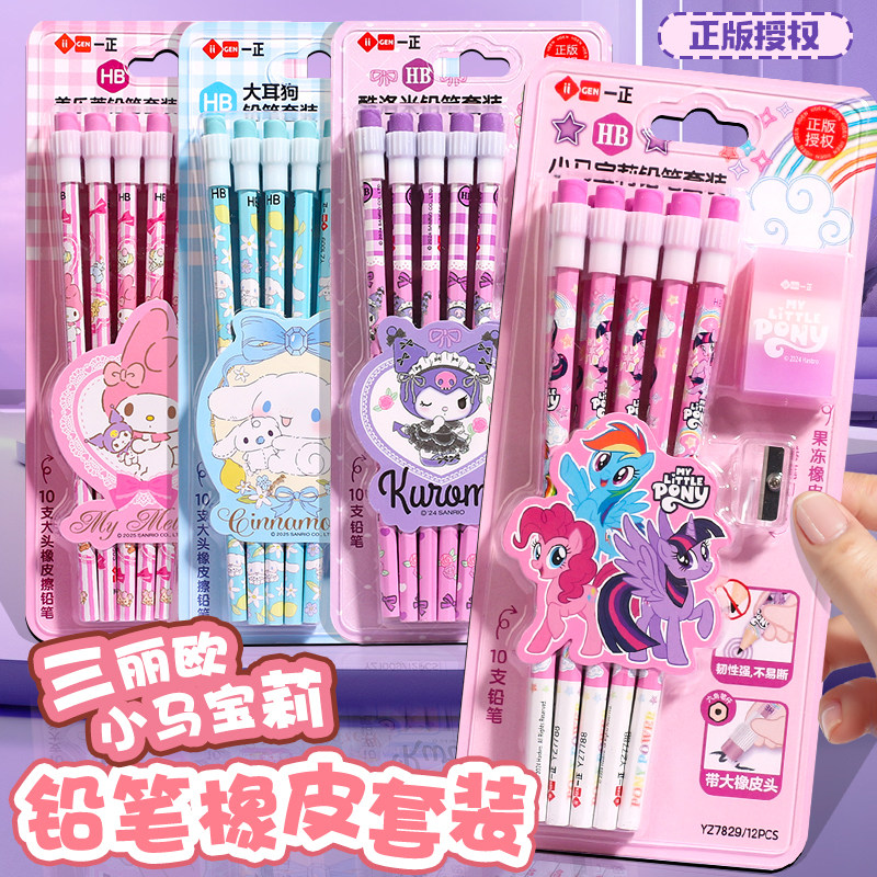 正版小马宝莉HB六角大皮头铅笔套装小学生幼儿园橡皮三丽鸥库洛米