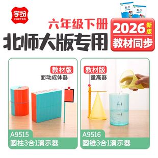 2026年新版教材同步六年级下册北师大数学学具套装圆柱圆锥演示器