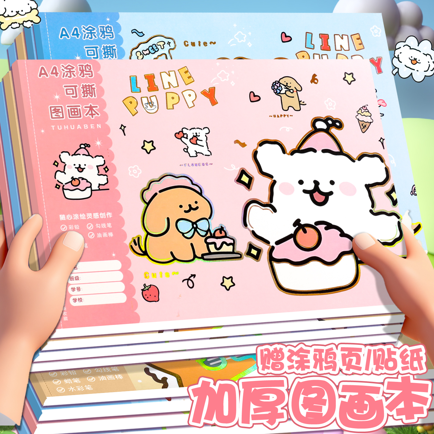 可爱图画本加厚小学生画画本