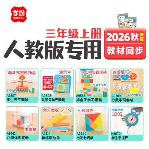 学纷人教版三年级上册数学学具