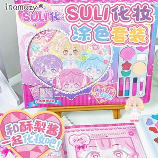 Inamazy儿童DIY手工化妆涂色套装酥梨酱彩妆礼盒女孩玩具安静书
