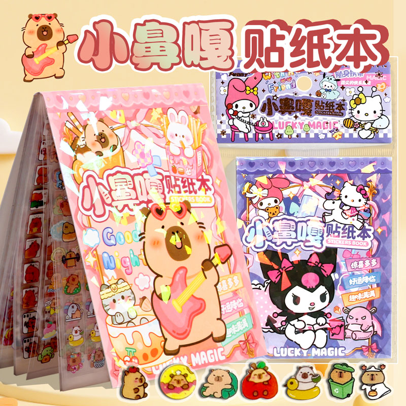 卡皮巴拉小鼻嘎贴纸本儿童贴画网红爆款库小米指甲贴卡通学生奖励