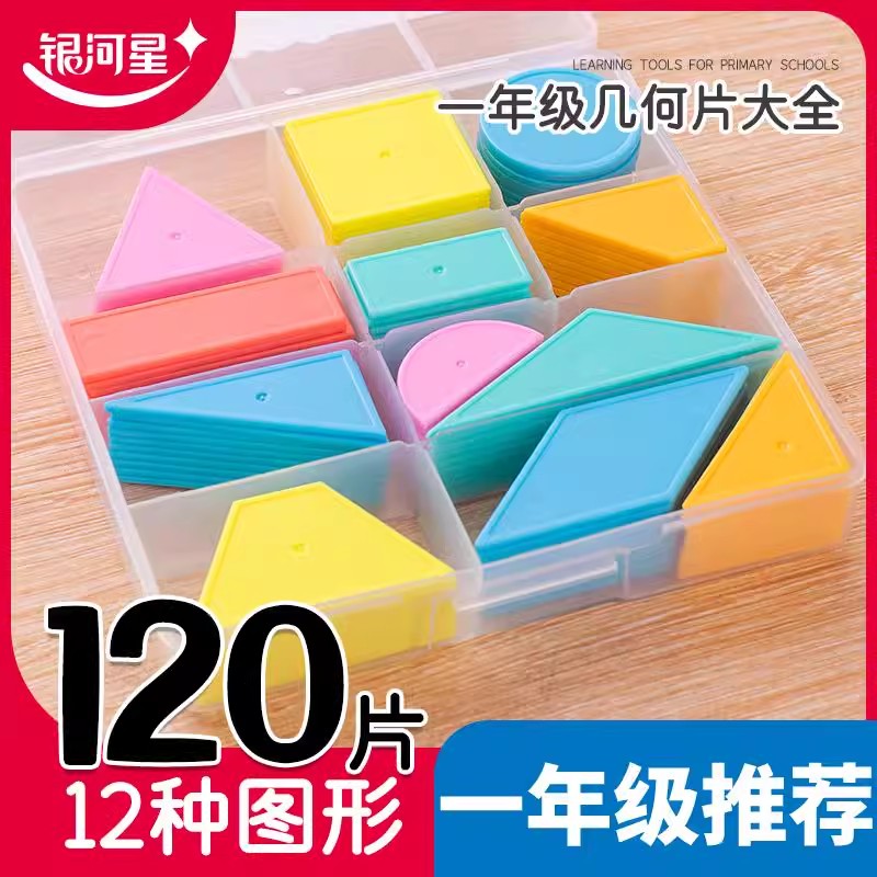 银河星一年级几何片大全120片10种数学教具平面图形圆梯形小学生