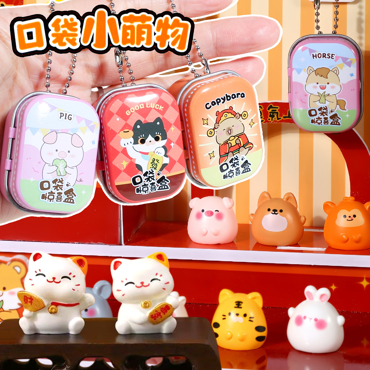 小铁盒萌粒公仔十二生肖招财猫口袋萌物迷你盲盒DIY玩具车载摆件