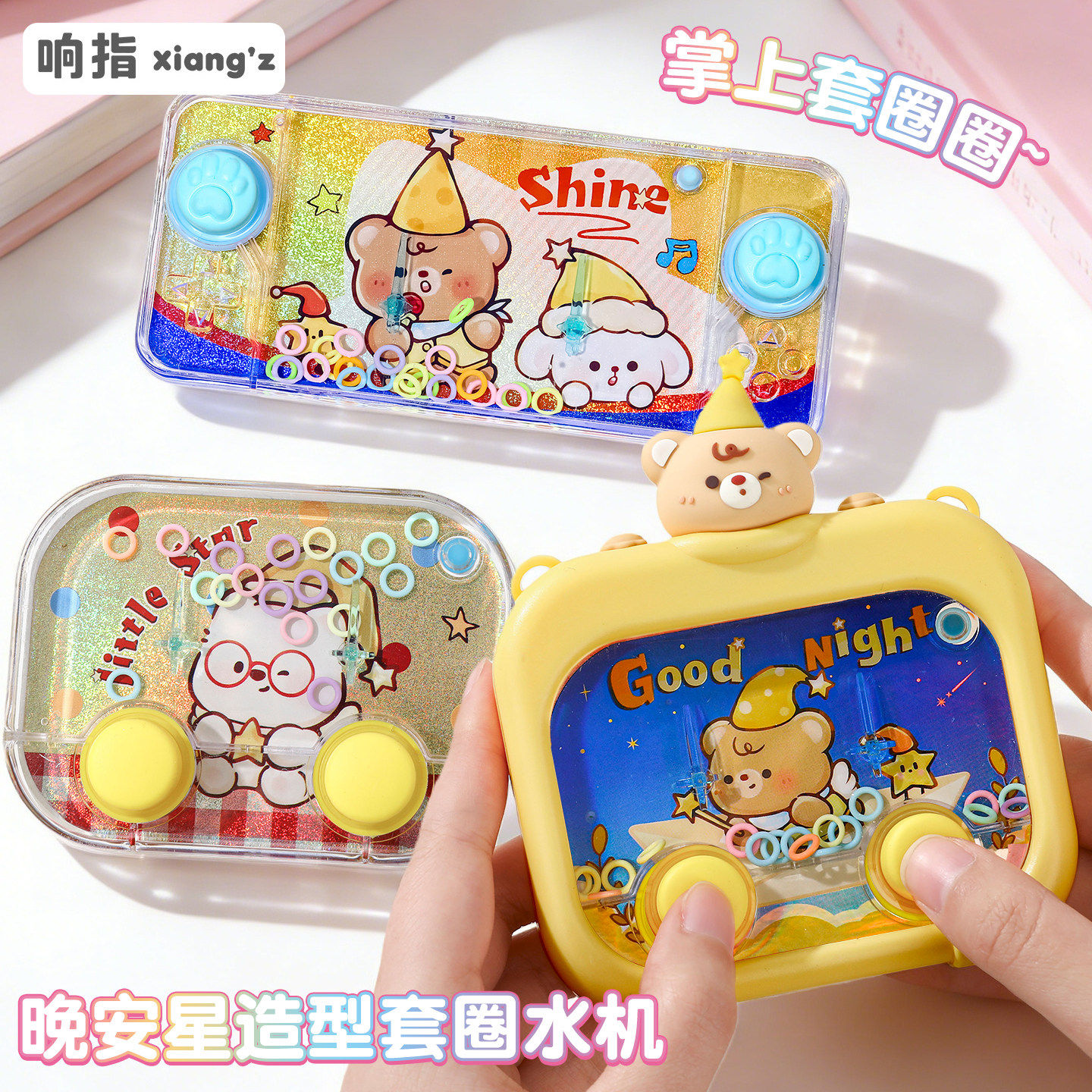 晚安星小熊减压水机小玩具水中套圈圈游戏机儿童益智90后怀旧创意
