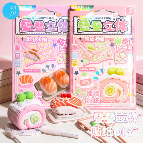初格叠叠乐立体贴纸蛋糕寿司DIY小摆件萌物手工立体贴纸泡棉3D女