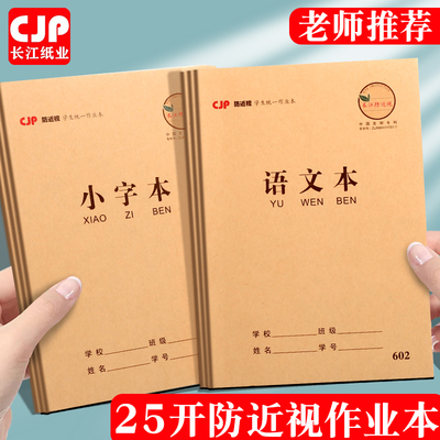 长江25K小学生作业本语文本小字本练习本作文本英语本牛皮科目本