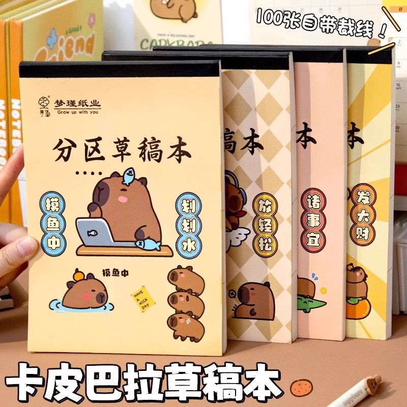 卡皮巴拉分区可撕100张草稿纸空白加厚草稿纸小学生用数学演草纸