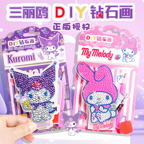 嗨佩兔联名三丽鸥儿童点钻画手工DIY钻石画挂件库洛米名创优品女