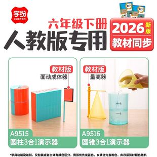 2026年新版教材同步六年级下册人教版数学学具套装圆柱圆锥演示器