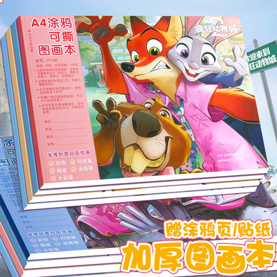 疯狂动物城A4加厚图画本贴纸空白小学生专用儿童幼儿园美术画画本