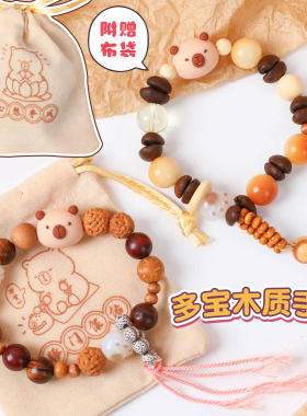 卡皮巴拉多宝木质手链女新款
